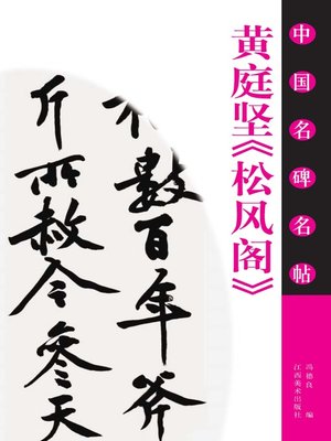cover image of 黄庭坚《松风阁》
